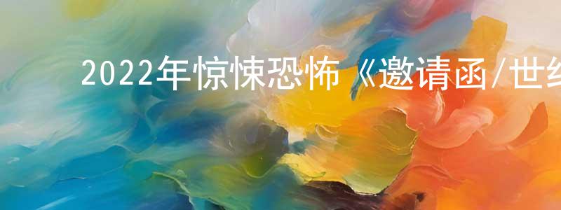 ﻿曹子安的个人主页,﻿2022年惊悚恐怖《邀请函/世纪婚魇》BD中英双字迅雷下载_电影天堂